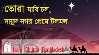 তোরা যাবি চল | Tora jabi chol | ঈসায়ী গান | Isa-e Song