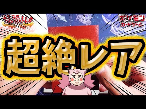 【ポケカ】【オリパ】これは超絶レアカード！！福福トレカさんの高額オリパを開封したら見たことない超絶高額レアカード出た！！！！