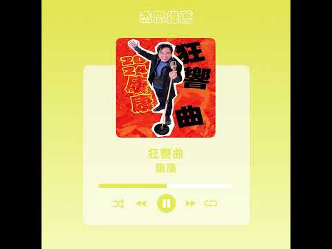 #杰思好歌速報  #康康《#狂響曲》