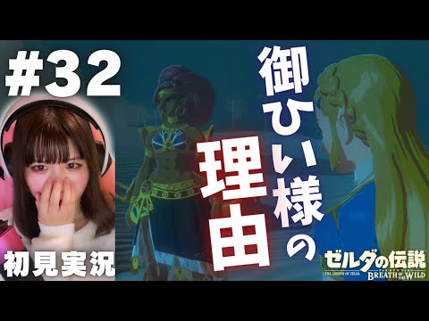 【ゼルダの伝説 ブレスオブザワイルド #32 】ウルボザが『御ひい様』と呼ぶ理由に感動【英傑たちの詩】【女性実況者 / 初見実況】