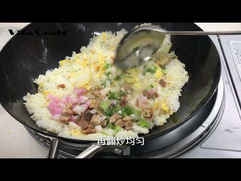 Vita Craft Super Iron 生鐵鑊食譜 - 究極炒飯 Ultimate Fried Rice