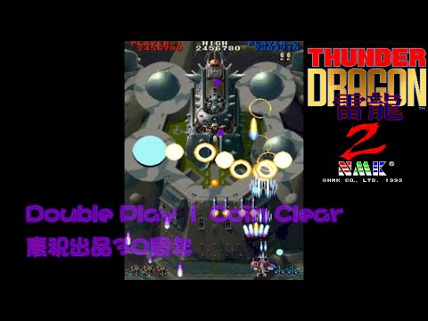 [152]雷龍2-Thunder Dragon II-單人雙打零接關全破 Double Play 1 Coin Clear 雷龍傳說2，慶祝出品30周年