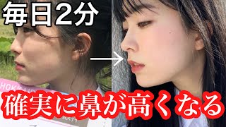 【マッサージ】整形級⁉️毎日《2分で》鼻が変わる。