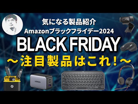 【ジャンル別】BLACK FRIDAY 2024 買うべきアイテム紹介