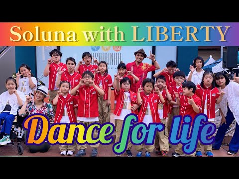 【出演】Dance for life／Soluna with リバティーKids