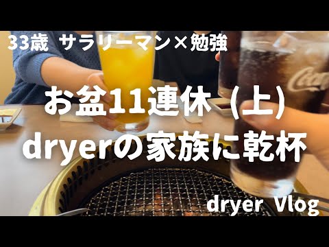 【資格勉強Vlog #34】33歳サラリーマンの日常／お盆11連休だけど全然勉強してない30代社会人／#不動産 #宅建 #賃貸不動産経営管理士 #社会人vlog