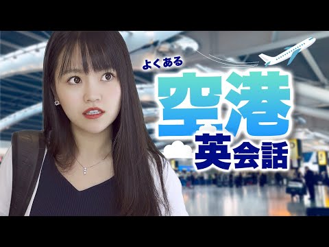 【英会話レッスン】空港でよく使う英語（基本編）