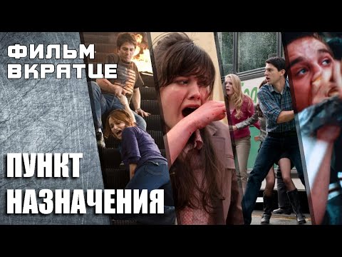 Пункт назначения Mashup | Фильм Вкратце