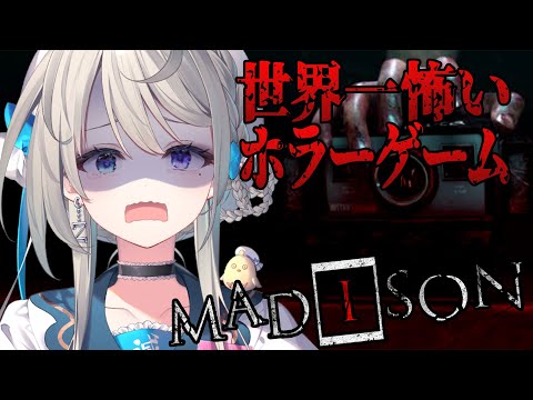 【MADiSON】世界で一番怖いホラゲするおねえさんを見守ってほしい【本阿弥あずさ / すぺしゃりて 】