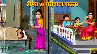 श्रीमंत VS गरीबांचा पाऊस | Marathi Stories | Marathi Moral Stories | Marathi Story | Marathi Video