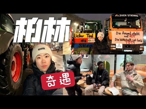 柏林3日vlog｜震撼的罢工现场 感受历史与前卫 我对德国印象如何