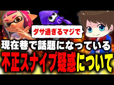 現在問題になっている「不正スナイプ疑惑」について語るメロン【メロン/スプラトゥーン3/切り抜き】