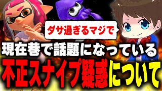 現在問題になっている「不正スナイプ疑惑」について語るメロン【メロン/スプラトゥーン3/切り抜き】