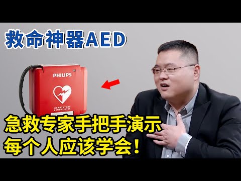 这个救命神器你还不会用？急救专家手把手演示，每个人都应该学会！【神医宇宙】