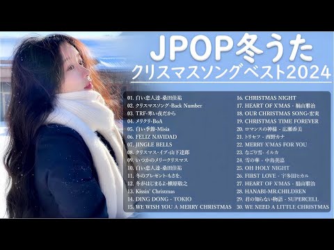 日本のクリスマスソング2024🎼⛄ 山下達郎 christmas eve、Back Number、BoA、桑田佳祐、中島美嘉 🎄J POP冬歌 定番メドレー