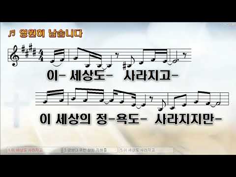 [악보&찬양]  '영원히 남습니다'  (온맘다혜 曲, 홀리원워십)