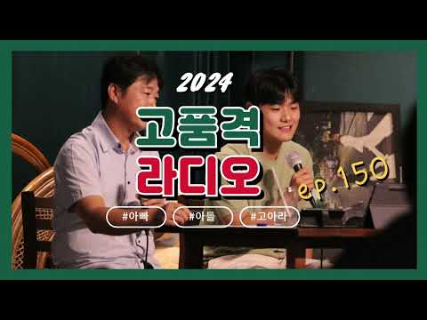 아빠와 아들의 행복한 라디오 [ep.150]