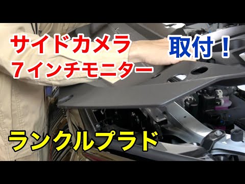 ランドクルーザープラド【サイドカメラ、モニター】取付！