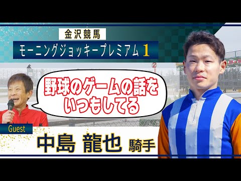 10月13日（日）金沢競馬モーニング・ジョッキー・プレミアム1