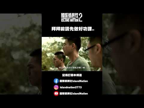 拜錯對象難怪得金馬獎 #台劇 #軍事 #國際橋牌社2