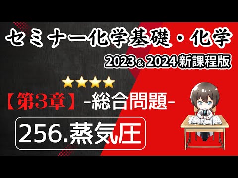 【セミナー化学基礎＋化学2023・2024】総合問題256.蒸気圧(新課程)解答解説