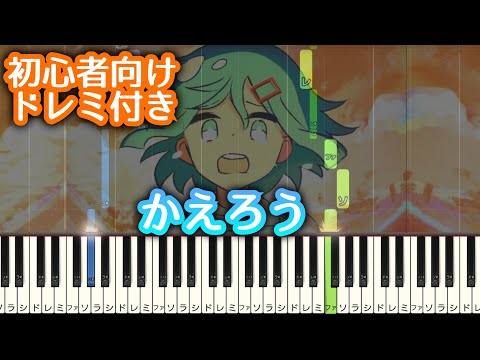 かえろう / 水野あつ 【 初心者向け ドレミ付き 】 ピアノ 簡単 ボカロ 簡単ピアノ