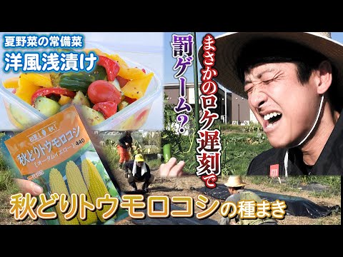 【農園部23】秋どりトウモロコシ種まき 対決で罰ゲームも!夏野菜の常備菜