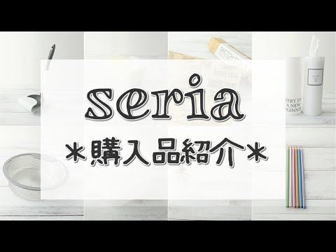 【セリア購入品】欲しかったグッズがたくさん！どれもおススメ商品ばかりです☆ティッシュボトルケース・ステンレス排水溝ネット・メタリック色鉛筆ほか☆100均購入品☆