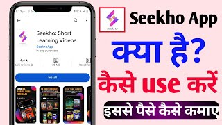 Seekho App Kya Hai | Seekho App Se Paise Kaise Kamaye | Seekho App Kaise Use Karen