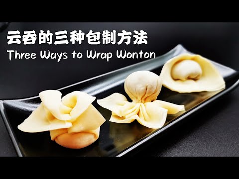 【云吞/馄饨的三种包法】花朵、章鱼（金鱼）、元宝馄饨 Three Fancy Ways to Wrap Wonton (Flower/Octopus/Yuanbao)