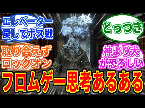 思考がフロムゲーに染まってきた時にありがちなことを見たネットの反応集【エルデンリング】【ブラッドボーン】