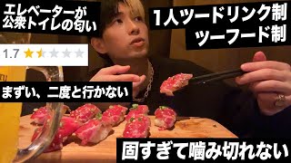 【食べログ】評価の低い肉寿司屋の肉が硬すぎて噛み切れないと店員にクレームした結果…