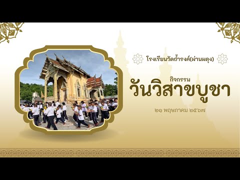 วันวิสาขบูชา | โรงเรียนวัดถ้ำรงค์ฯ | 21 พฤษภาคม 2567