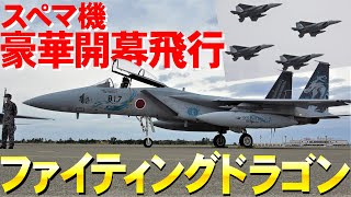 F-15ファイティングドラゴン・スぺマ機で豪華オープニングフライト【小松基地航空祭2022】