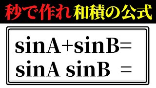 和→積は一瞬で作れるようにしておけば覚える必要はない。もしくは完全に公式として暗記してもよい。