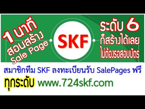 อยู่6 ก็สร้างได้เลย ไม่ต้องรอสอบบัตร สมาชิกทีม SKF ทุกระดับ รับ Sale Page ฟรี ไปทำการตลาดออนไลน์