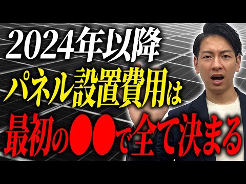 【新築】太陽光の新常識！？誰も教えてくれない裏技をプロが徹底解説します！