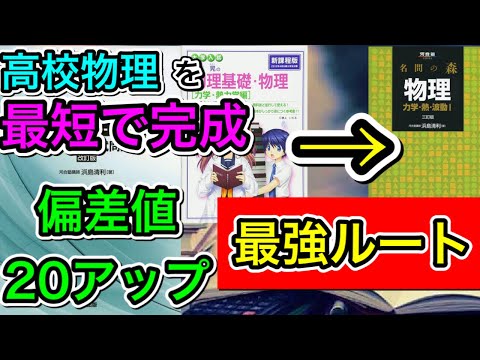 [高校物理]偏差値20UPできる物理の最強ルートを紹介！時間がない人にもおすすめ。[漆原シリーズ→名問の森]