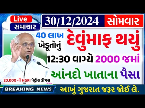 આજના તાજા સમાચાર/ આજે:દેવામાંફ,ફેંસલો,ભેટ,2000 હપ્તો,ખેડૂતો:6લાખ, રેશન,ચૂંટણી ભેટ / khedut samachar