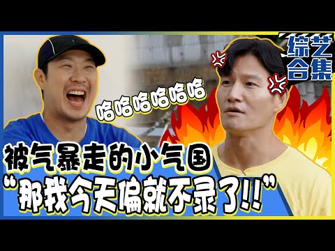 [Runningman] (中字)守不住圣火便要接受惩罚!因无理取闹(?)的制作组拒绝录制节目的金钟国?!