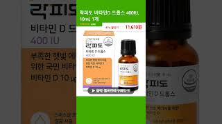 락피도 비타민D 드롭스 400IU, 10ml, 1개