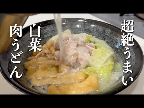 【これはヤバイ！】白菜シリーズの最高峰　白菜肉うどんっ！！