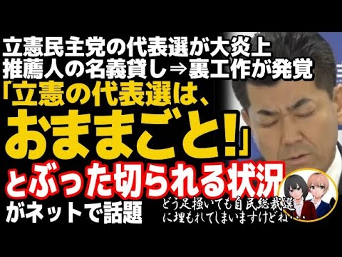 立憲民主党が疑惑の代表選で大炎上w推薦人の名義貸し問題で榛葉幹事長、自民党議員が皮肉たっぷり・・・