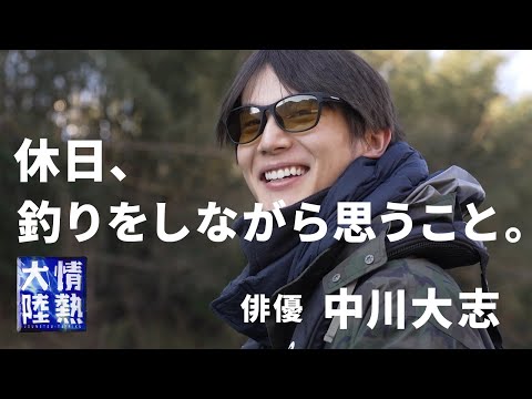 中川大志と釣りに出かけた日曜日、まったり聞いた役者と舞台のこと。