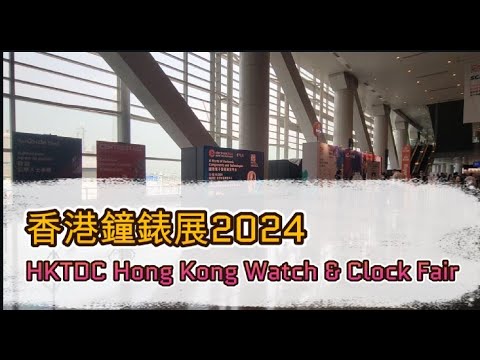 香港鐘表展 Watch & Clock Fair 2024