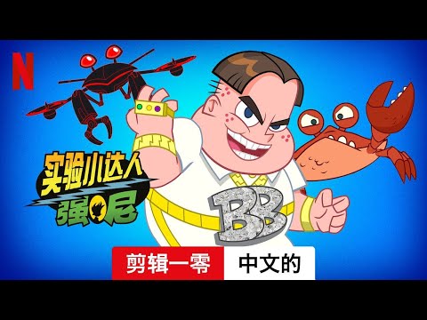 实验小达人强尼 (第二部剪辑一零) | 中文的預告片 | Netflix