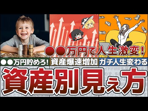 【ゆっくり解説】貯金や資産が増えるとどうなるのか？金融資産額別ステージで変わる世界【貯金 節約】