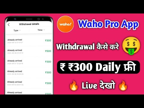 Waho App Se Paise Kaise Withdraw Kare | Waho App in Withdraw | Waho App Se Paise Kaise Nikale