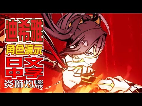 角色展示，迪希雅「炎獅灼爍(灼爍たる炎獅)」 | 日文語音、中文字幕【原神】