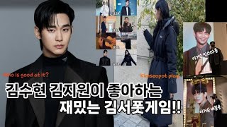 따로 또 같이! 김수현 김지원 재밌네!